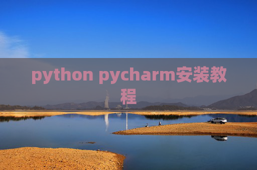 python pycharm安装教程 python pycharm安装教程